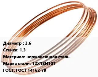 Труба капиллярная 3.6 s=1.3 нержавеющая сталь Сталь: 12Х18Н10Т ГОСТ: ГОСТ 14162-79